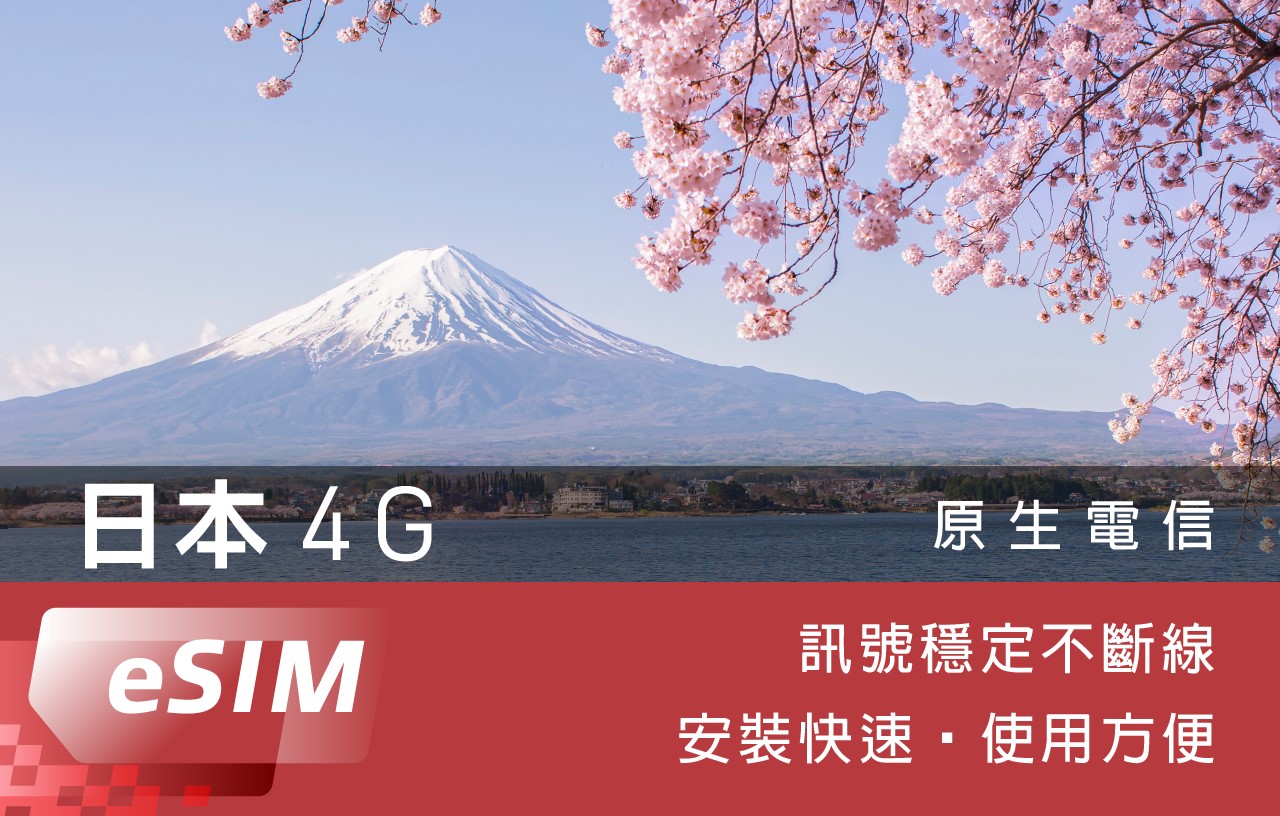 4G日本Esim5日每日3GB