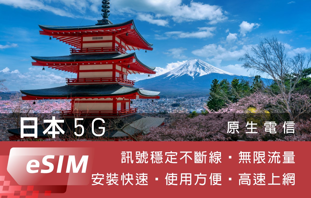 5G日本Esim5日不限流量