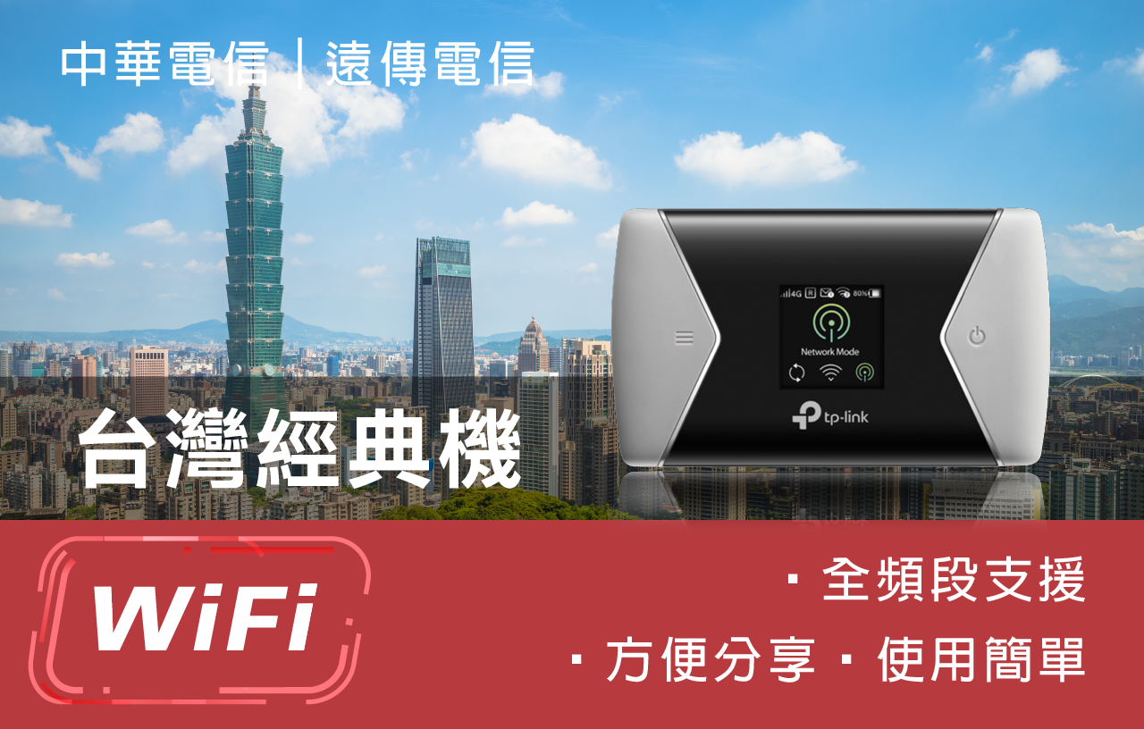 台湾WiFiルーター